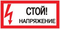 Знак безопасности EKF PROxima 150х300 мм Стой Напряжение (10 шт.) (pn-2-06)