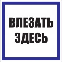 Знак безопасности EKF PROxima 250х250 мм Влезать здесь (10 шт.) (pn-2-02)