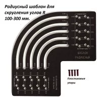 Радиусный шаблон для скругления углов ИП Ансимов Евгений Анатольевич R 100-300 мм