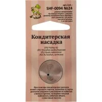 Кондитерская насадка S-Chief № 24 круг