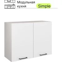 Навесной шкаф Атмосфера 80см с двумя дверцами Simple В800 Белый/ Белый
