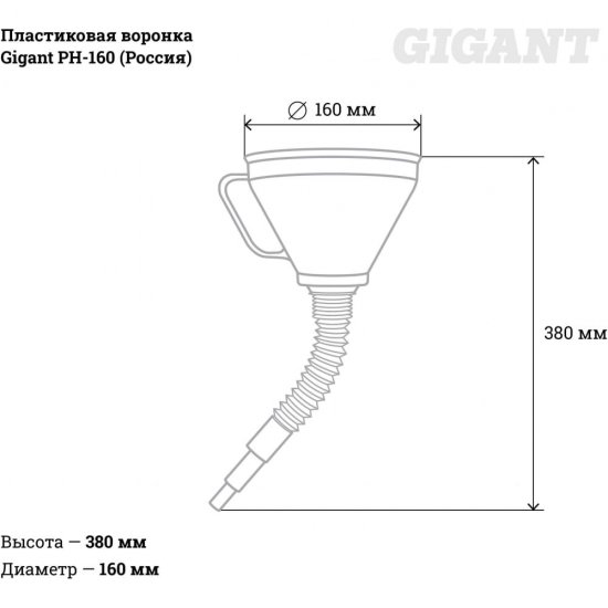 Воронка Gigant PH-160