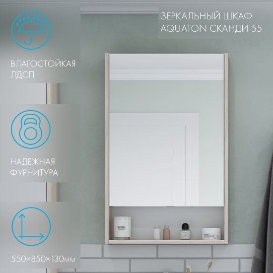 Зеркальный шкаф Aquaton Сканди 55х85х13 см белый/дуб верона