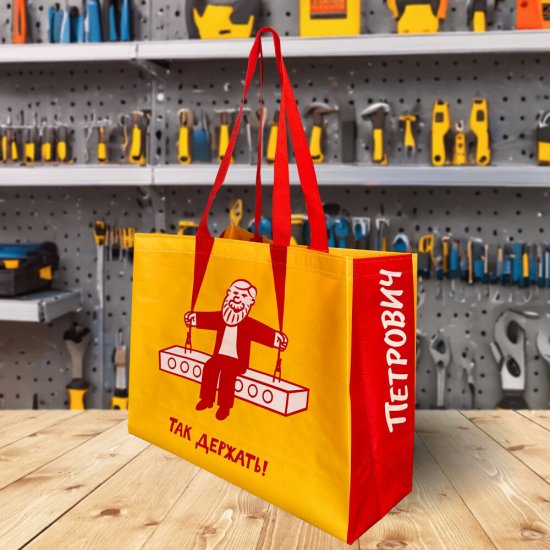 Сумка Петрович Так держать! 500х400х200 мм полипропиленовая