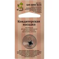 Кондитерская насадка S-Chief № 35 специальная