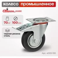 Поворотное колесо СТЕЛЛА-ТЕХНИК 4003-100