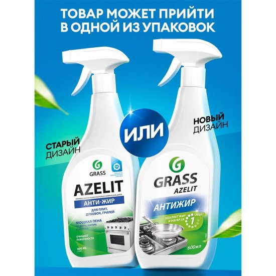 Жироудалитель Grass Azelit для плит спрей 600 мл