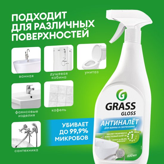 Средство Grass Gloss для удаления налета и ржавчины 600 мл