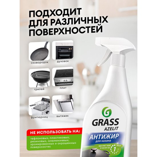 Жироудалитель Grass Azelit для казана спрей 600 мл