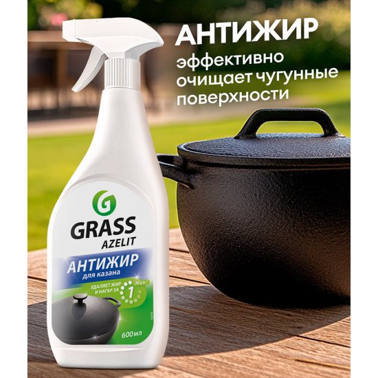 Жироудалитель Grass Azelit для казана спрей 600 мл