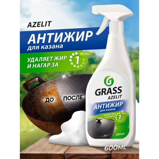 Жироудалитель Grass Azelit для казана спрей 600 мл