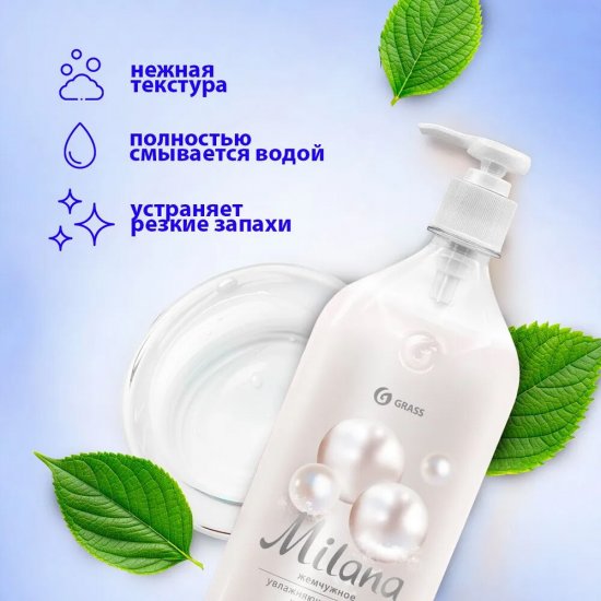Жидкое мыло Grass Milana жемчужное с дозатором 1 л
