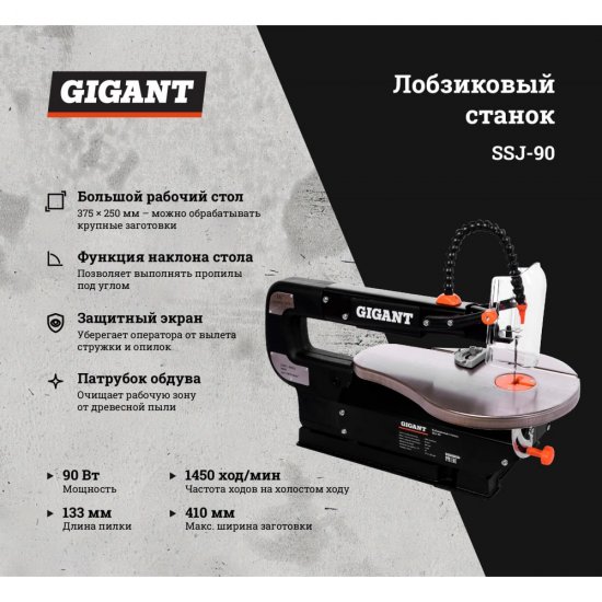 Лобзиковый станок Gigant SSJ-90