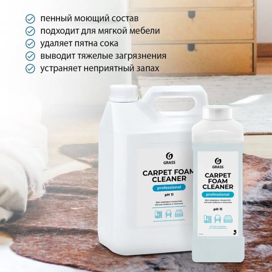 Средство Grass Carpet Foam Cleaner для чистки ковровых покрытий 1 л