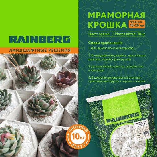 Мраморная крошка Rainberg 10-20 мм 10 кг белая