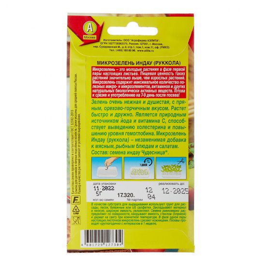 Семена микрозелень Руккола Аэлита 5 г