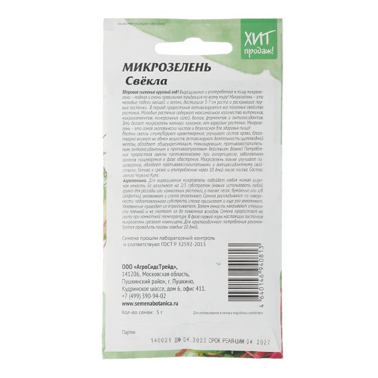 Семена микрозелень Свекла Агросидстрейд 5 г