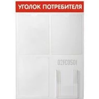 Стенд Контур Лайн Уголок потребителя