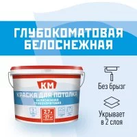 Краска для потолка КМ белая 2,7 л