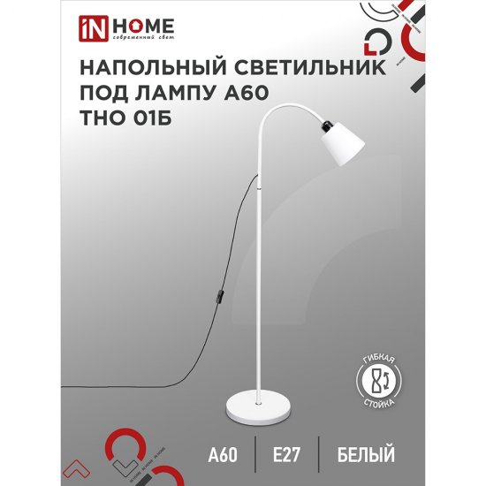 Торшер IN HOME Е27 60 Вт белый IP20 (4690612042664)