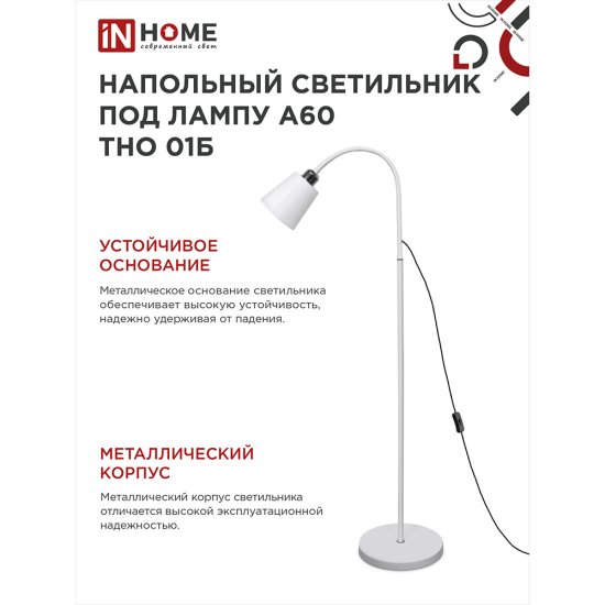 Торшер IN HOME Е27 60 Вт белый IP20 (4690612042664)