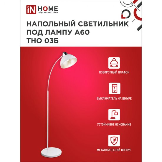 Торшер IN HOME Е27 60 Вт белый IP20 (4690612042695)