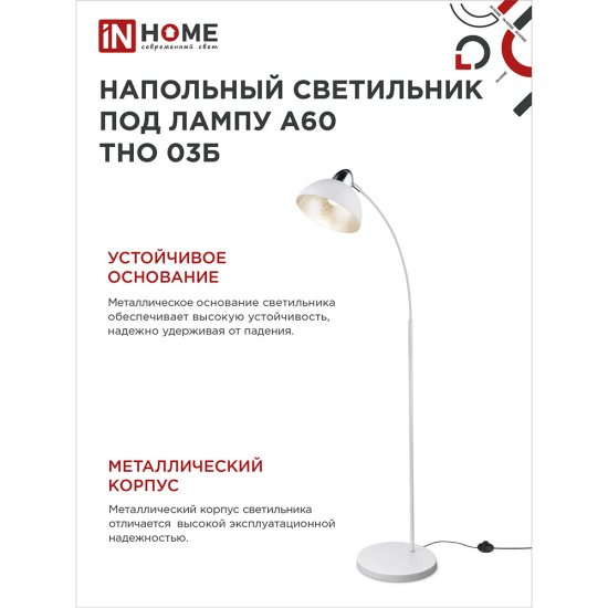Торшер IN HOME Е27 60 Вт белый IP20 (4690612042695)