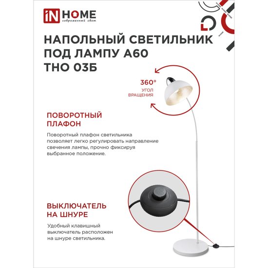 Торшер IN HOME Е27 60 Вт белый IP20 (4690612042695)