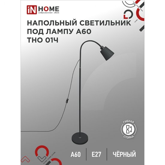 Торшер IN HOME Е27 60 Вт черный IP20 (4690612042657)