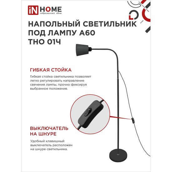 Торшер IN HOME Е27 60 Вт черный IP20 (4690612042657)
