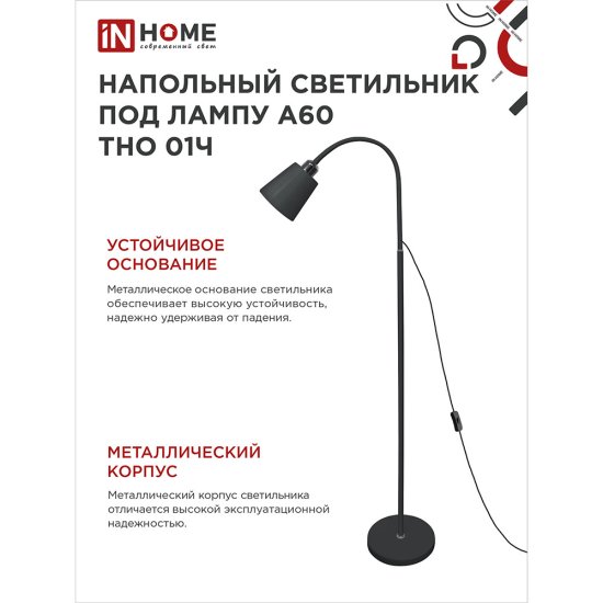 Торшер IN HOME Е27 60 Вт черный IP20 (4690612042657)