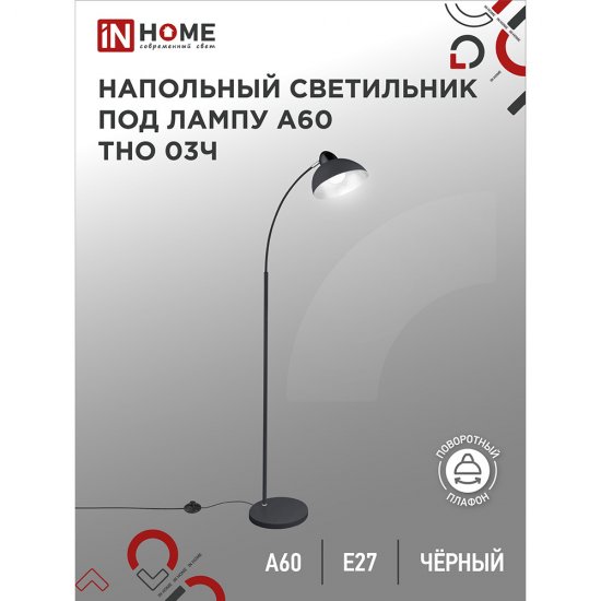 Торшер IN HOME Е27 60 Вт черный IP20 (4690612042688)