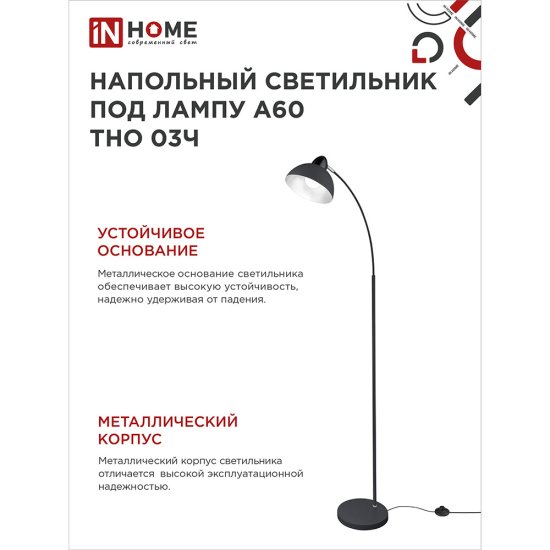 Торшер IN HOME Е27 60 Вт черный IP20 (4690612042688)