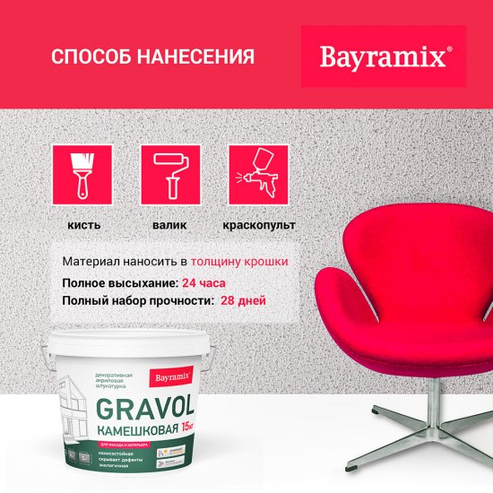 Штукатурка декоративная Bayramix Gravol камешковая gr 001 белая 1,5 мм 15 кг