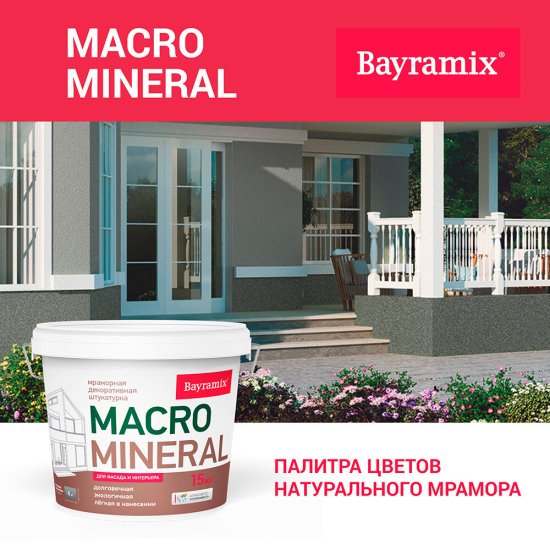 Штукатурка декоративная мраморная Bayramix Macro Mineral XL 1043 15 кг