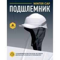 Зимняя подшлемник Delta Plus WINTER CAP