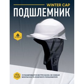 Зимняя подшлемник Delta Plus WINTER CAP