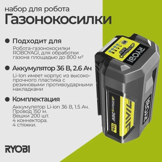 Набор для газонокосилки робота Ryobi 5133004369