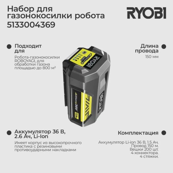 Набор для газонокосилки робота Ryobi 5133004369