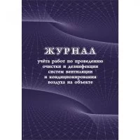 Журнал учета работ очистки и дезинфекции систем вентиляции Attache КЖ 1246