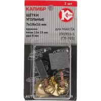 Угольные щетки для Makita 191953-5 (CB-203) Калибр AUTOSTOP