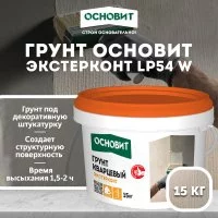 Грунт Основит Экстерконт LP54 W под декоративные штукатурки колеруемый 15 кг