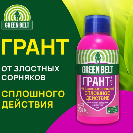 Средство для защиты от сорняков Green Belt Грант 250 мл