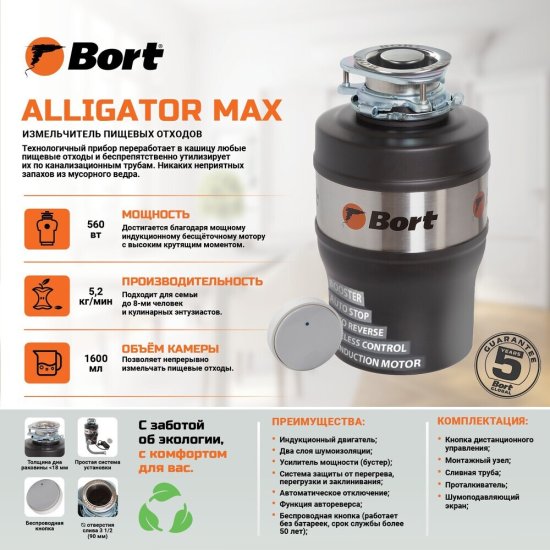 Измельчитель пищевых отходов Bort Alligator Max 560 Вт 1680 об./мин (93410778)