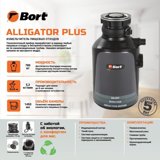 Измельчитель пищевых отходов Bort Alligator Plus 750 Вт 1480 об./мин (93410761)