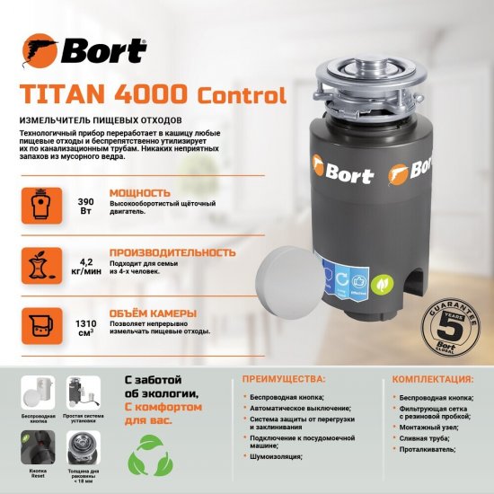 Измельчитель пищевых отходов Bort Titan 4000 Control 390 Вт 3200 об./мин (93410242)