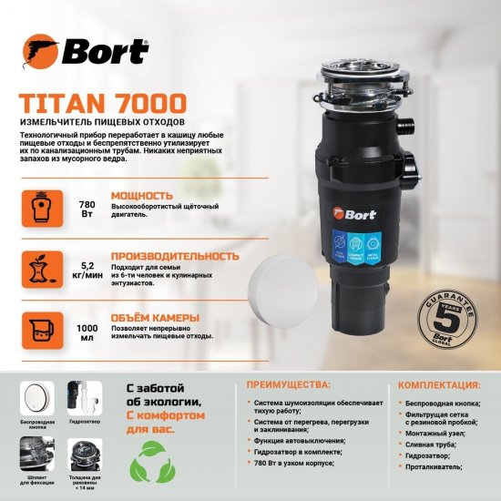 Измельчитель пищевых отходов Bort Titan 7000 780 Вт 3600 об./мин (93413519)