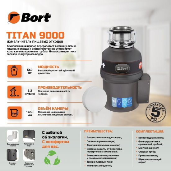 Измельчитель пищевых отходов Bort Titan 9000 560 Вт 3000 об./мин (93415827)
