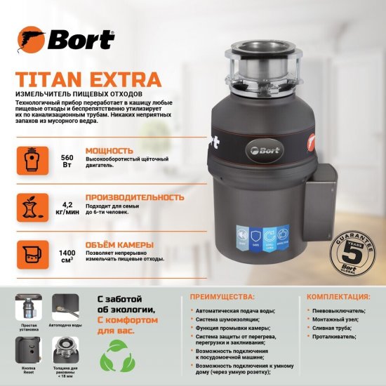 Измельчитель пищевых отходов Bort Titan Extra 560 Вт 3000 об./мин (93411812)