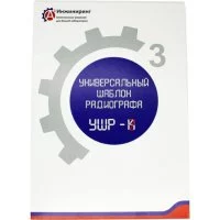 Универсальный шаблон радиографа А3 Инжиниринг УШР-2